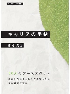 cover image of キャリアの手帖･36人のケーススタディ